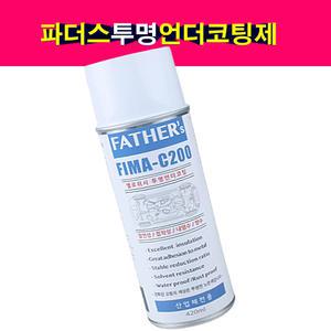 FATHER'S 파더스 투명언더코팅제 스프레이타입 차체하부 방음 방청 방수 코팅 FIMA-C200
