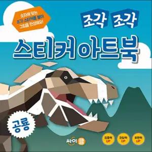 [카드10%] 조각 조각 스티커 아트북 - 공룡