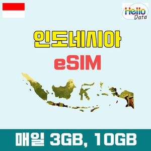 인도네시아 이심 10GB 매일 3GB 데이터 eSIM 3일-15일 핫스팟 유심 발리 여행 e심