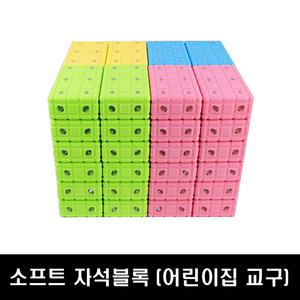 소프트 회전자석 벽돌블럭 48P 세트 (어린이집 교구 블럭놀이)