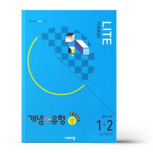[카드10%+선물] 개념+유형 기초탄탄 라이트 중등 수학 1-2 (2025년)