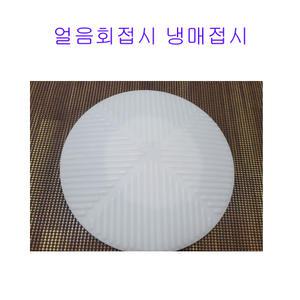 얼음접시,냉매접시,원형,230,회접시,천사채,갱,우수이다.옥돌,옥자갈,회사라,냉반접시,아이스접시,냉접시,이중접시