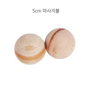 순수편백나무 5cm 셀프 마사지볼 2개 1set 지압볼/맛사지볼/미니지압볼/발지압봉/손바닥지압기/손안마기