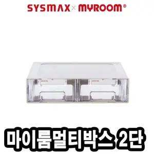 시스맥스 마이룸 멀티박스 중 2단/수납/정리/다용도/다목적/가정용/소품/보관/보관함/수납함/정리함