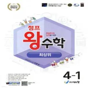 점프왕수학 최상위 4-1 (2026년용)