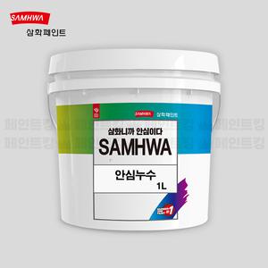 삼화페인트 안심누수 1L 투명 방수페인트 화장실 베란다 바닥 벽면 실내외 겸용