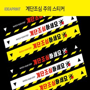 계단조심 미끄럼주의 계단주의 표시 스티커