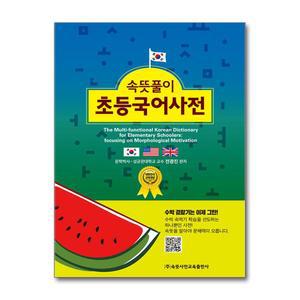 (카드10%) 속뜻풀이 초등국어사전 (제6판) 2025년