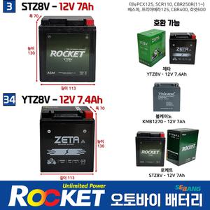 34번 혼다 더뉴PCX 2018~2025 12V7.4AH /제타 오토바이배터리 YTZ8V