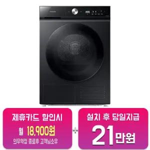 [삼성] 비스포크 그랑데 AI 슬림 건조기 10kg (블랙캐비어) DV10BB8440GB/60개월약정