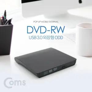 Coms USB 3.0 외장형 ODD DVD-RW(Read Writer)/데이터저장장치출력/DVD레코드/DVD리더기/DVD플레이어/휴대