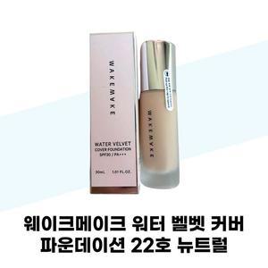 [웨이크메이크] 웨이크메이크 워터 벨벳 커버 파운데이션 22호 뉴트럴