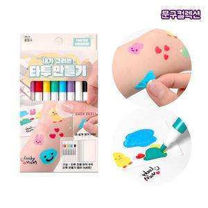 내가그리는 타투만들기 8색 매직 마커펜 데코펜 판박이 스티커 타투스티커 워터밤 다꾸 행사