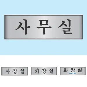 임원실 표지판 사무실 사장실 안내판 대표이사실 회의실 알루미늄 상담실 탕비실 도어사인