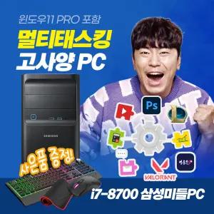 삼성 i7 멀티태스킹 추천 PC 사무용 가정용 기업용 컴퓨터 데스크탑 본체 윈도우11