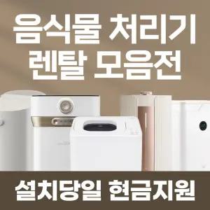 음식물처리기 렌탈 모음전 / 상품권 / 네이버페이 / 렌탈료면제