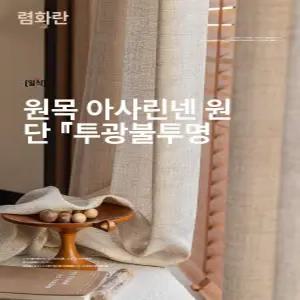 차분한 분위기의 일본식 린넨 소재 비침 방지 속커튼 다도실 거실 침실용