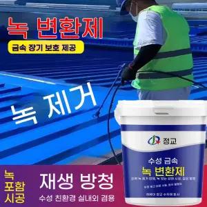 녹제거 녹방지 방청 수성 특수 철판 페인트 페인트 금속