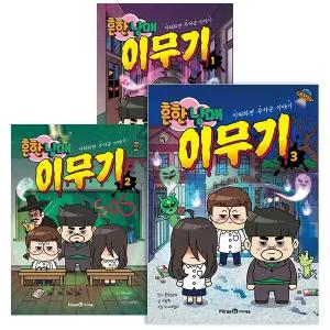 흔한남매 이무기 전권 세트 (1~3)