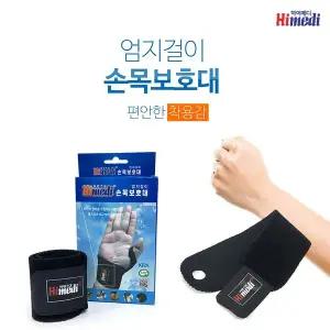 [골드스마일]엄지걸이 네오프렌 손목보호대 Free사이즈 손가락부목