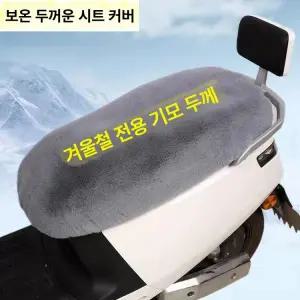 전기자전거 겨울 방한 보온 시트커버 두꺼운 안장 방풍 커버
