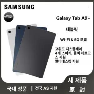 삼성 갤럭시탭 A9 플러스 64GB 128GB SM-X210 5G