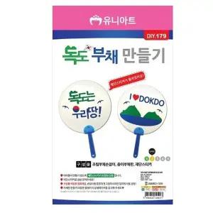 고품질 유니아트 (DIY.179) 부채 만들기 (독도) 공작 유아미술 (WFFQUUQ)