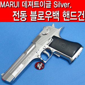 |건스토리|  마루이 데져트이글 Silver. 전동 블로우백/bb탄총/비비탄총