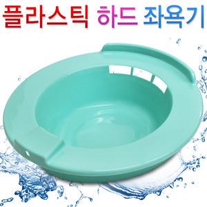 플라스틱 하드 좌욕기/좌욕대야/임산부/출산후/치질/PVC