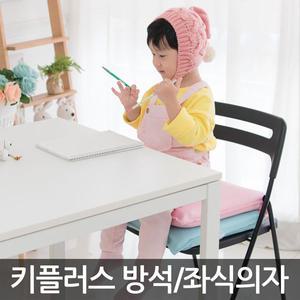 키플러스 방석 좌식의자/유아 보조 키높이방석 쿠션
