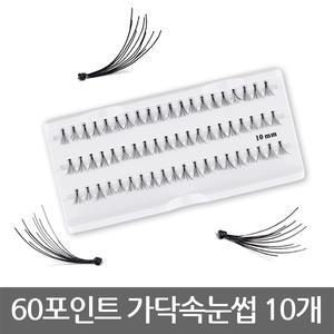 60포인트 10세트 부분 가닥속눈썹 글루연장재료 뷰러