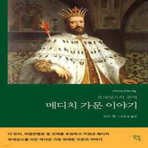 메디치 가문 이야기 /르네상스의 주역 (현대지성 클래식 14)