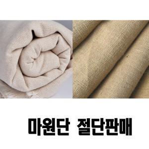 마원단 마천 마재질 원단 천 메쉬 그물 망사 망