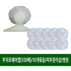 일회용부직포헤어캡(100매)/10개묶음/피부샵/병원