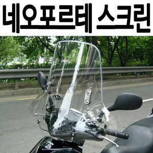 네오포르테 스크린 NEOFORTE스크린 네오포르테 윈도우 바람막이 윈드쉴드