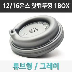 튜브리드 12/16온스 그레이 종이컵 뚜껑 회색 1000개 1박스 /모음