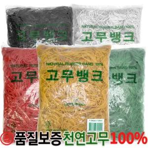고무뱅크(정1KG) 고무밴드/고무줄/대용랑/노란고무줄