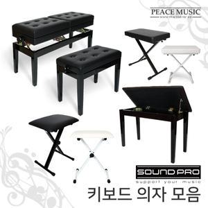 사운드프로 키보드의자 피아노의자 모음 접이식/높낮이조절