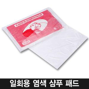 일회용 염색샴푸 패드 염색시 샴푸시 이염방지 비닐보
