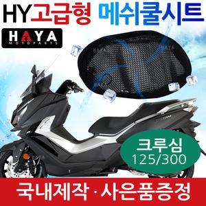 HY오토바이쿨시트 크루심쿨시트 크루심 쿨안장 쿨커버 125 300 안장 커버
