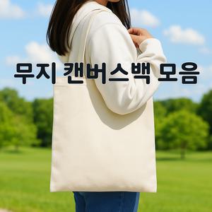 무지 에코백가방 (베이지 블랙 화이트) 캔버스백