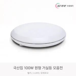 LED 100W 원형 거실등 모음 거실 방 인테리어 조명등기구 벌키/스코프/유에프오/심플