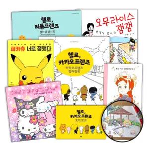 헬로 카카오프렌즈 캐릭터 컬러링북 라이언 어피치 무지 콘 리틀프렌즈 춘식이 몰랑이 산리오캐릭터즈 포켓몬스터 피카츄 오무라이스 잼잼 베니 무민 로원 몽글몽글 민키 와글와글 빨강머리 앤 컬러링 엽서북 책