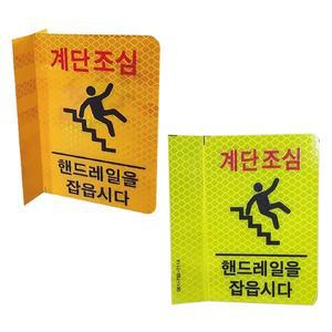 [기타]고휘도 탄력 반사 표지판 계단조심 안전표시 10개입