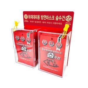 화재대피용 방연마스크 숨수건 20매입+아크릴 보관함 패키지 (재난안전인증제품) (W)