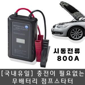 충전이 필요없는 무배터리 슈퍼캐패시터 점프스타터 하이퍼카충이 BV-800