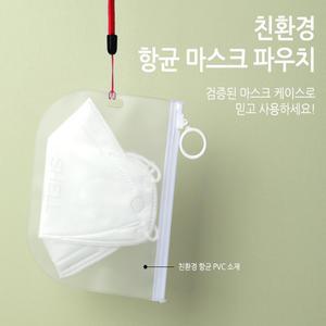 SHELL 항균 마스크 파우치 3개/친환경 다용도 케이스/스트랩+고리+파우치/국내제조 PVC 99.9% 항균효과