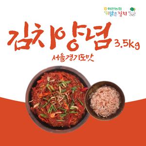 해남화원농협 이맑은김치 김치양념 서울경기도맛(3.5kg)