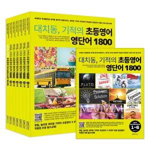 [카드10%] 대치동 기적의 초등영어 영단어 1800 시리즈 1-6 단계 + VOCABULARY BOOK + 총정리 워크북 세트 (전8권)