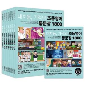 [카드10%] 대치동 기적의 초등영어 통문장 1800 시리즈 1-6 단계 + DICTATION BOOK + 총정리 워크북 세트 (전8권)